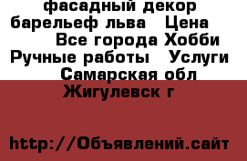 фасадный декор барельеф льва › Цена ­ 3 000 - Все города Хобби. Ручные работы » Услуги   . Самарская обл.,Жигулевск г.